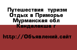 Путешествия, туризм Отдых в Приморье. Мурманская обл.,Кандалакша г.